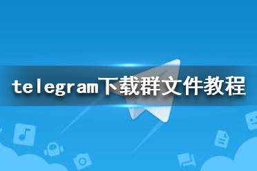 [telegam官方下载]telegeram官网app下载