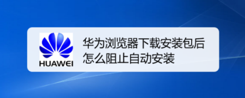 [华为安装软件被系统阻止安装不了怎么办]华为安装软件被系统阻止安装不了怎么办,被病毒感染