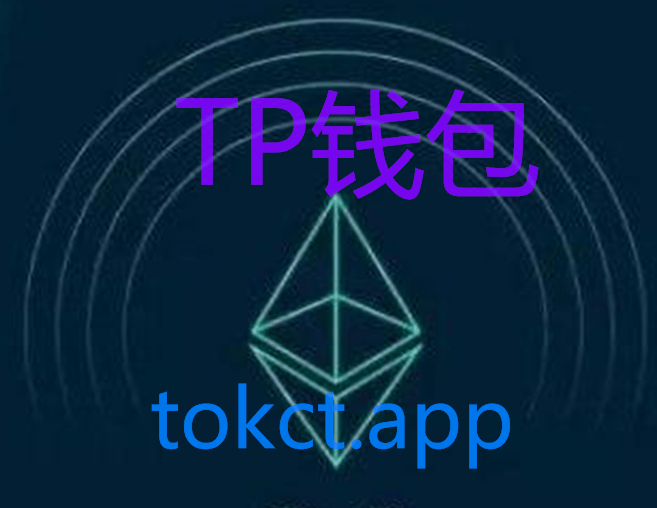 [tp钱包官方跨链桥]tp钱包怎么跨链转usdt