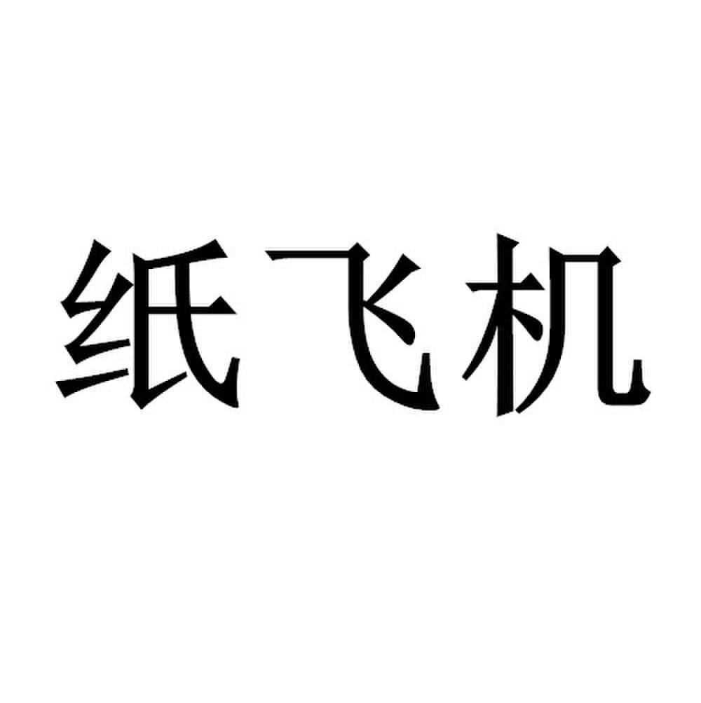 [国内如何注册纸飞机]国内注册纸飞机最新参数