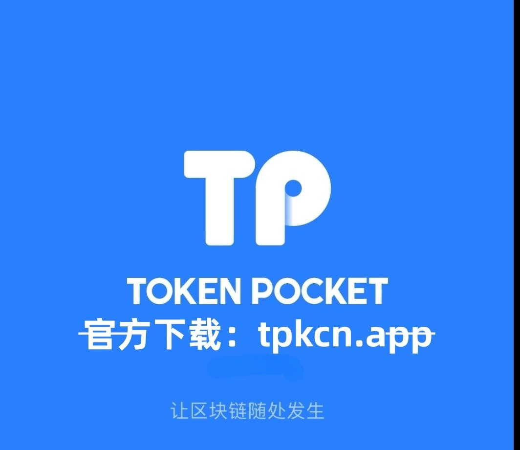 [TP钱包官网下载]tp钱包官网下载地址