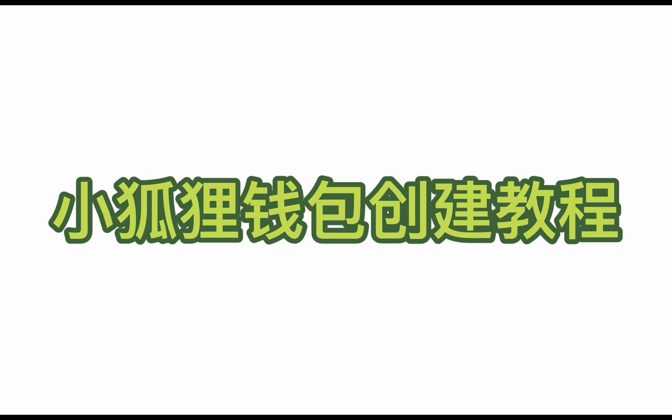 [小狐狸钱包调起]小狐狸钱包设置中文在哪里