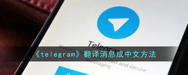 [Telegram怎么变中文]telegram显示受限内容