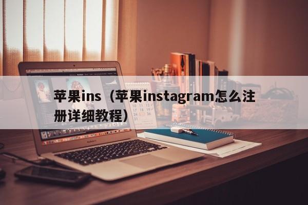 [苹果下载ins软件怎么才能用]上instagram用哪个加速器