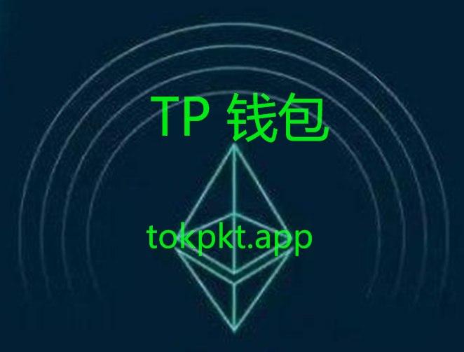 [tp钱包最新版本官网下载]tp钱包app官方下载安卓最新版本