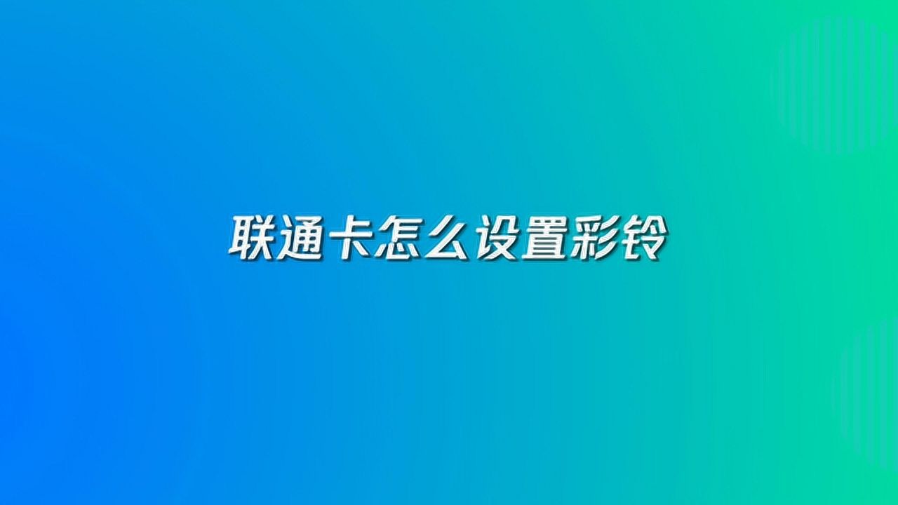 [联通怎么设置收国外短信]联通怎么设置收国外短信验证码