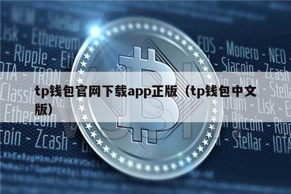 [苹果下载安装Tp钱包流程]苹果手机如何下载trust wallet