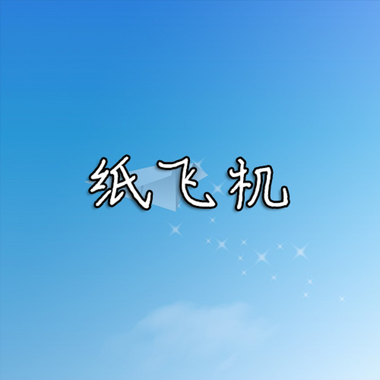 [纸飞机安卓版中文下载]纸飞机安卓中文下载官网