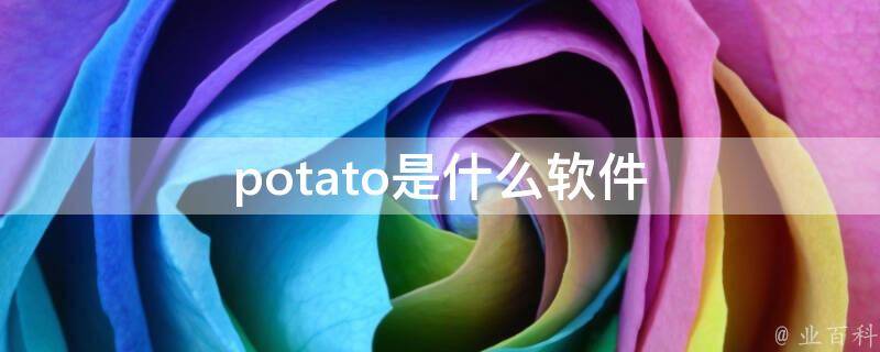 [potatoiOS下载]potatoapp下载ios