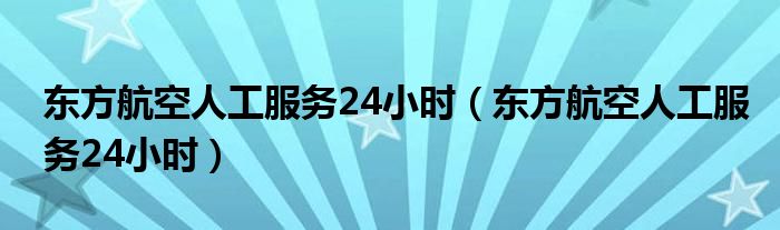 [飞机客服电话人工服务热线]全国飞机客服电话人工服务热线