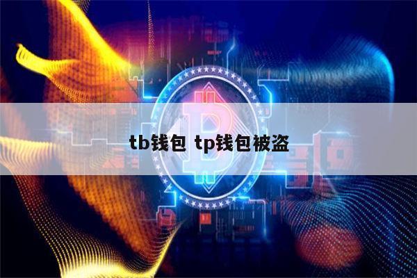 [tp钱包资金被盗怎么办]tp钱包被盗能不能被找回