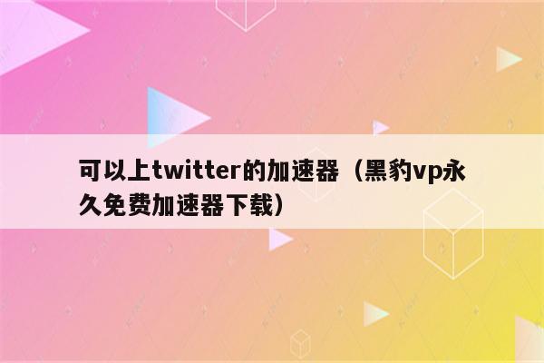 [黑豹vp(永久免费]黑豹vp永久免费下载