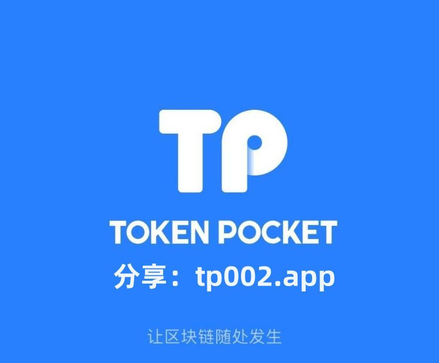 [TP钱包官网版APP正版]tp钱包官网版app正版 数字