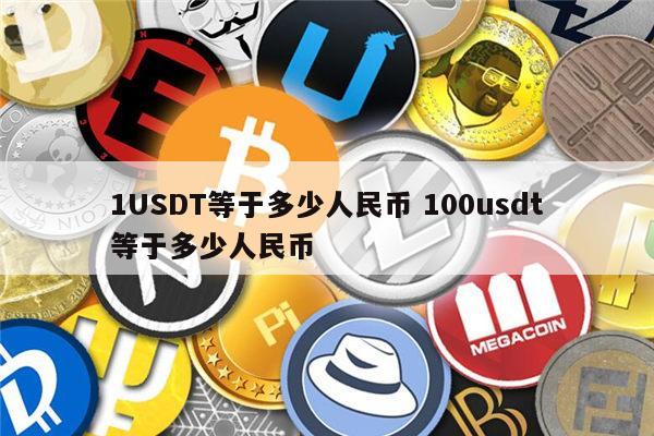 [5万usdt等于多少人民币]50000usd是多少人民币