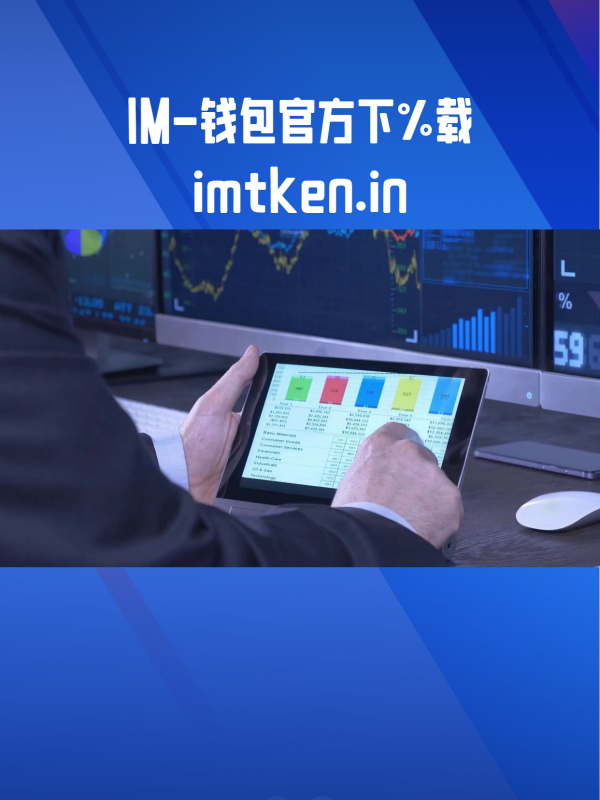 [im钱包下载使用方式]im钱包官网tokenim