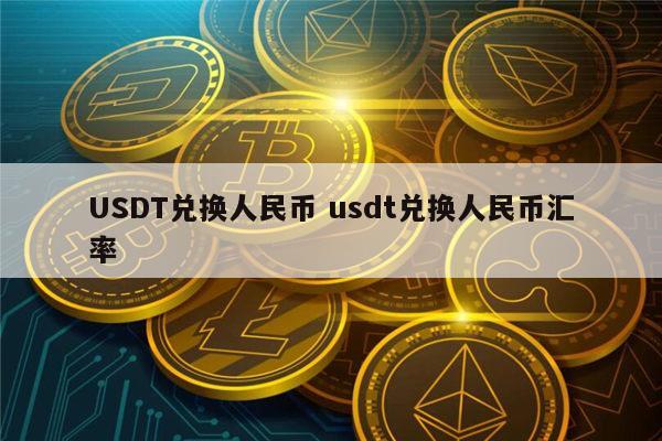 [usdt怎么换usdt]usdt怎么换成人民币提现