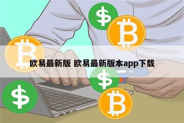 [欧意交易平台app下载]欧意交易平台app下载官网