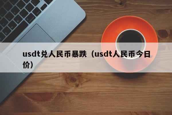 [usdt换人民币多少钱]usdt换成人民币的步骤