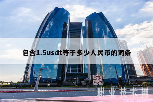 [usdt等于多少人民币]一千万usdt等于多少人民币