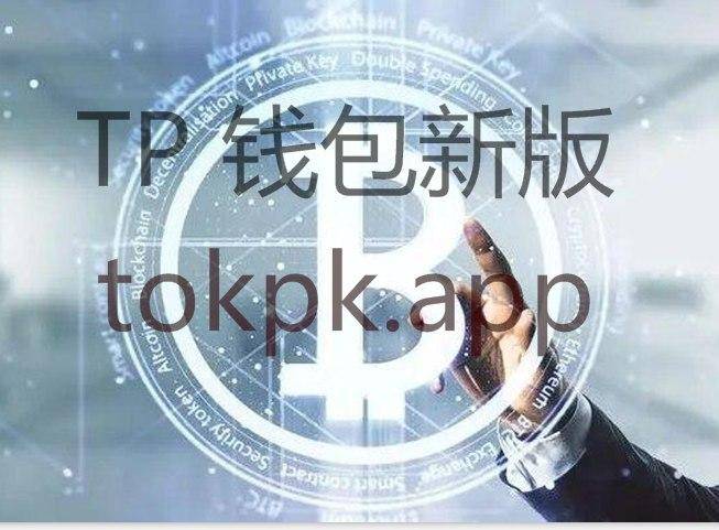 包含TOKENPOCKET钱包安卓下载的词条