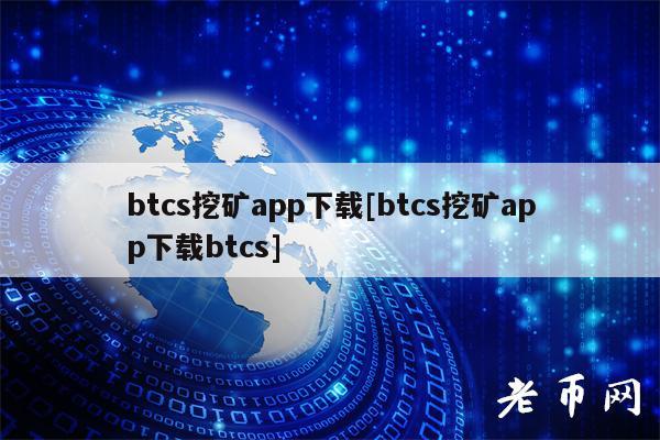 [btcs币官网]btcs币怎么样