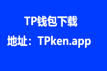 TP钱包官方下载-tp钱包官方下载app苹果