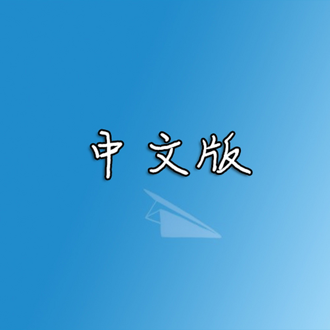 纸飞机中文语言包ios-纸飞机中文语言包怎么搜索