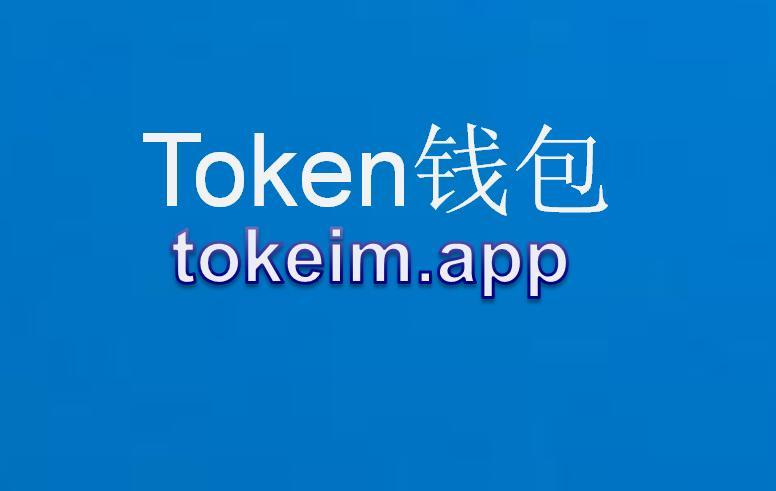 im钱包官网地址-im钱包官网tokenim