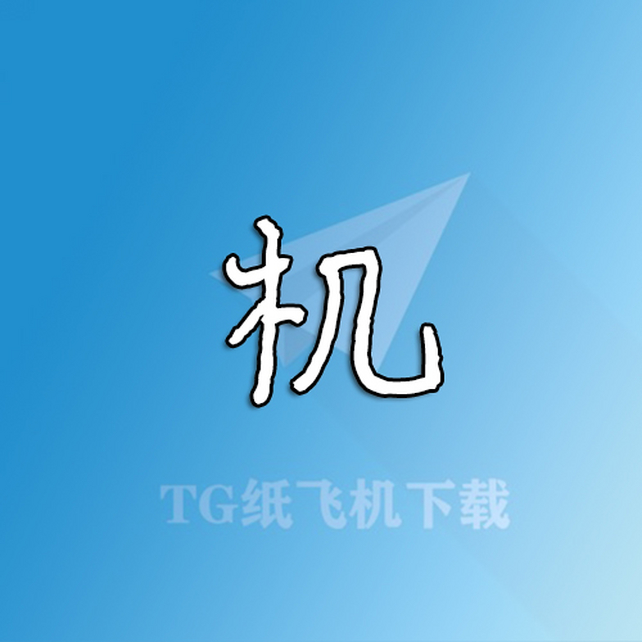 飞机下载中文版安卓纸-飞机官方下载安卓中文版