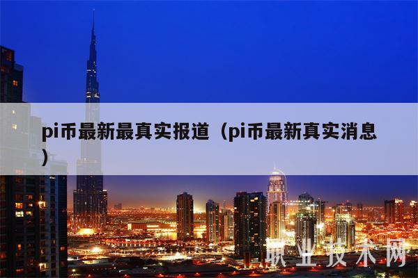 央视曝光pi币最新最真实报道，1π币=多少人民币2023年价格