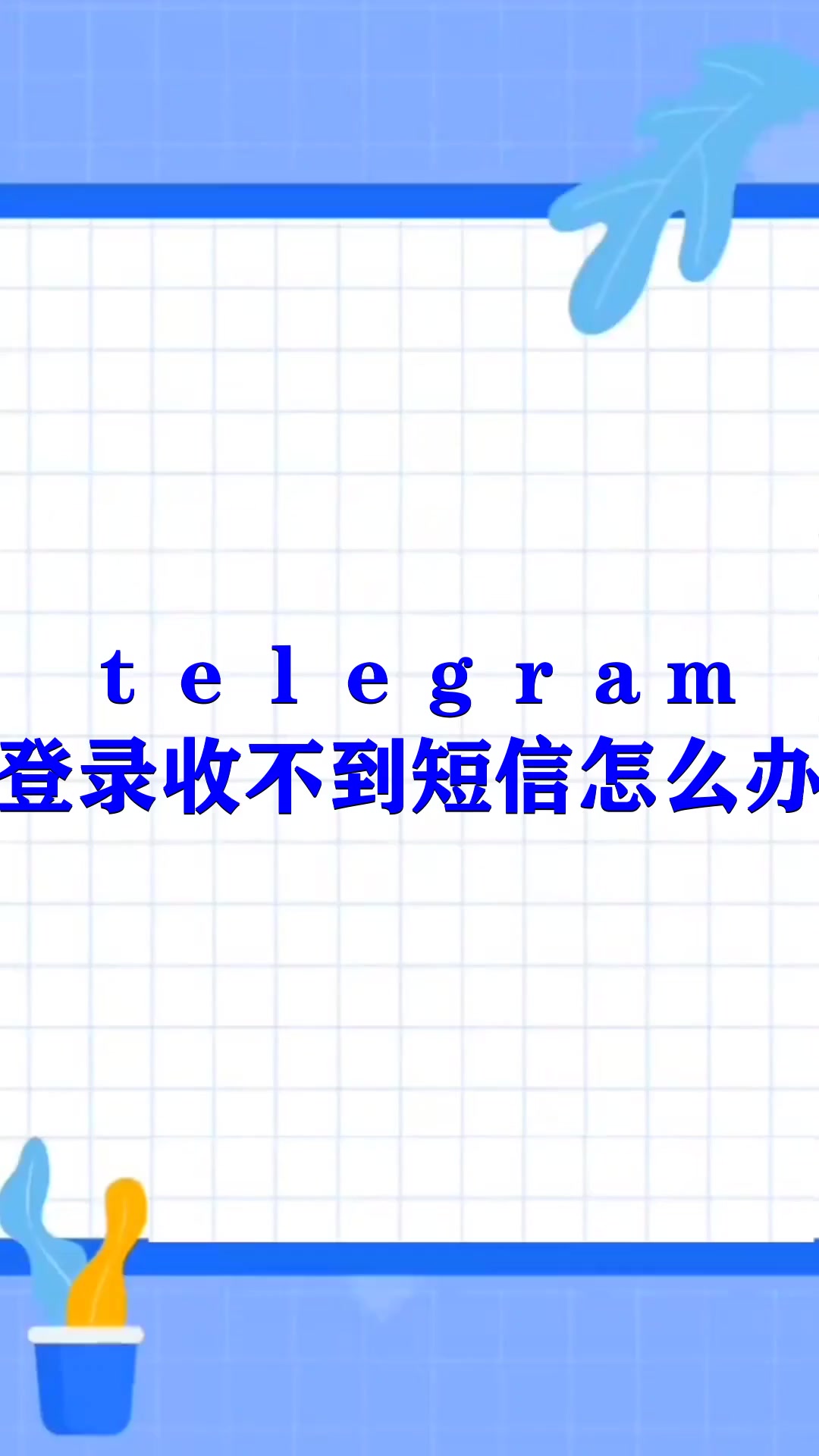 telegram收不到短信，为什么中国不让用telegram