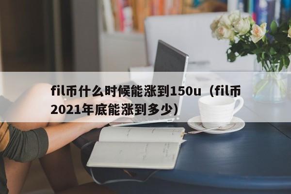 fil币还会不会涨，fil币未来能涨多少