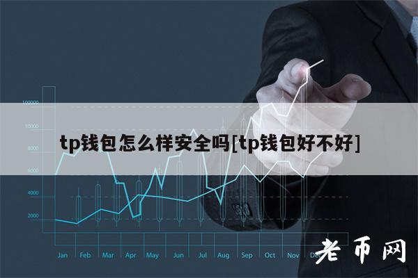 tp钱包有什么权威吗安全吗，tp钱包有什么权威吗安全吗可靠吗