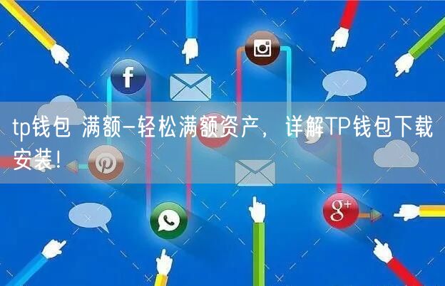 TP钱包官方下载安装，tp钱包官方下载安装app