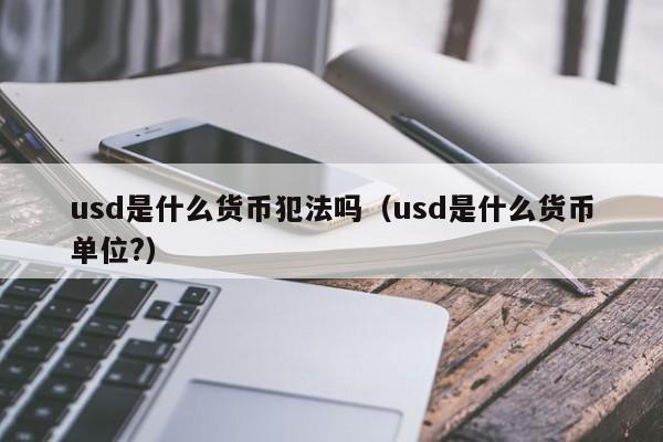 usdt合法吗，usdt合法吗?