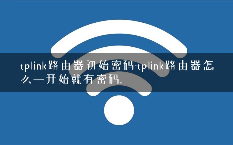 tp登陆密码有用吗，tp登录用户名和密码