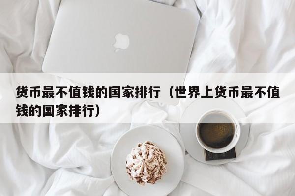 法定货币的优缺点，法定货币有没有价值