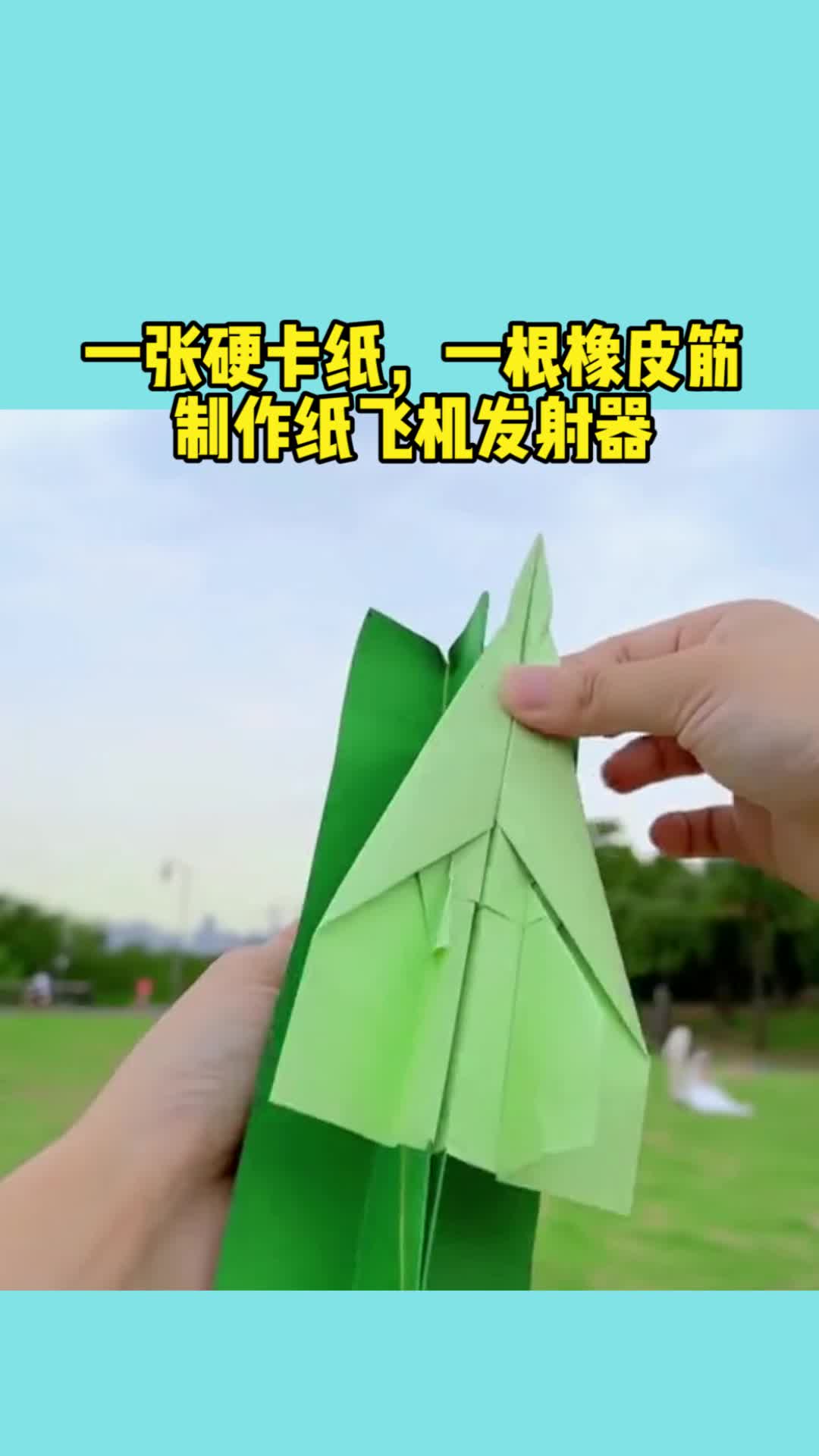 纸飞机发射器怎么折，纸飞机发射器怎么折又稳又远