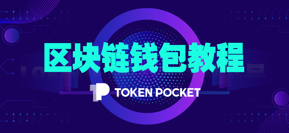 tokenpocketpro，TokenPocketPro钱包