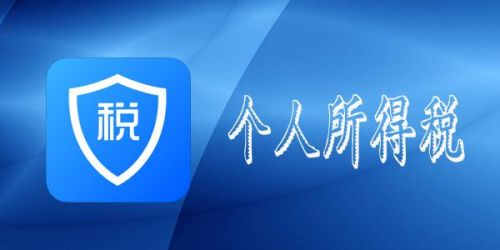 下载个人所得税app免费下载安装2020，下载个人所得税app免费下载安装有什么好事