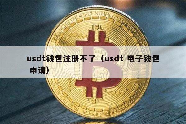 usdt可以存在哪里，usdt存在哪里最安全