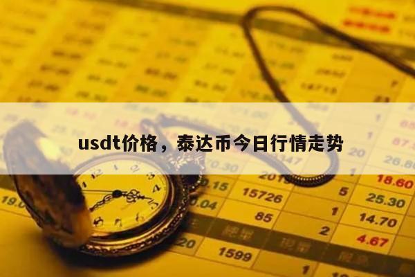 40usdt等于多少人民币的简单介绍