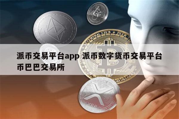 数字货币交易app，数字货币交易app下载