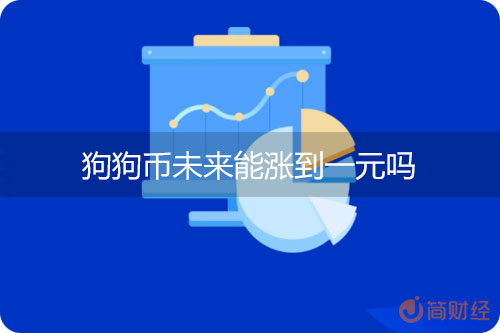 狗狗币为什么涨不上去,现在可以买吗，狗狗币为什么涨不上去?未来有投资价值吗?