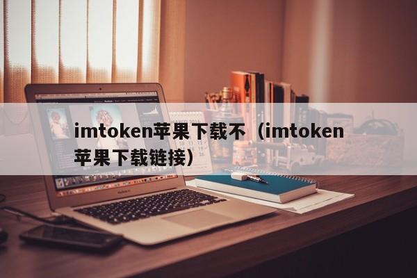 imtoken苹果版下载2.0，imtoken官网下载20苹果