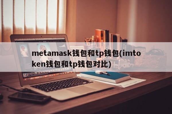 metamask小狐狸钱包怎么卖币，metamaskapk小狐狸钱包50版