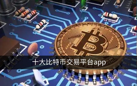 bitcoin交易所app下载cn，bitcoin exchange交易所