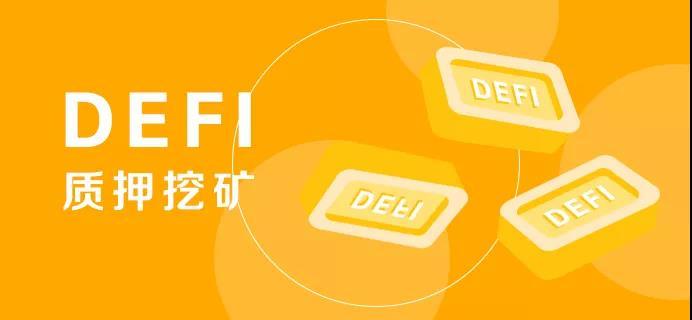 defi质押挖矿，filecoin质押挖矿