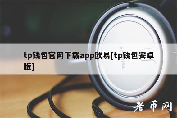 tp钱包苹果最新版下载，tp钱包下载app官网正版