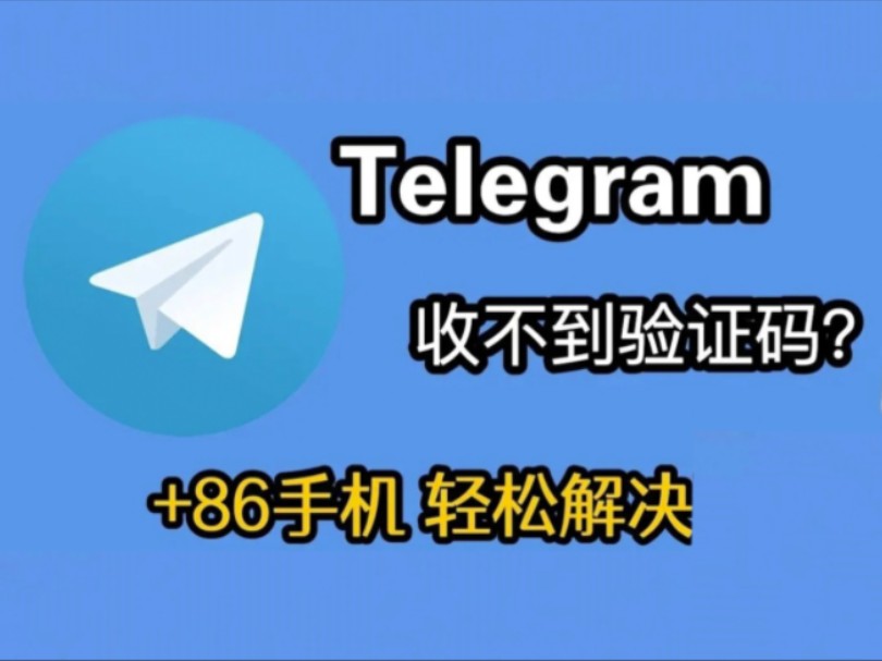 telegeram官网收不到验证码，telegram收不到短信验证怎么登陆